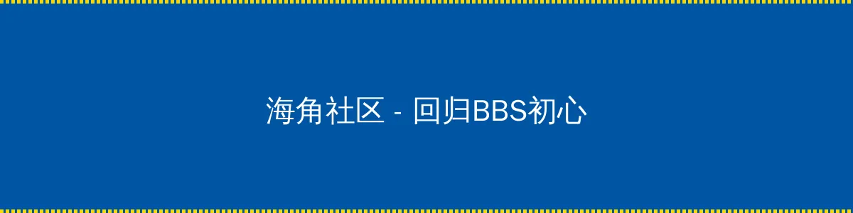 semeimeiav - 回归BBS初心的综合社区