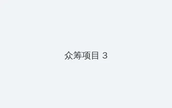 semeimeiav 众筹项目 - 社区纪录片